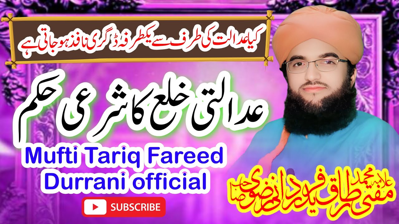 عدالتی خلع کا شرعی حکم || adalti khula ka shari hukom #by #mufti Tariq Fareed Durrani#clips #videos