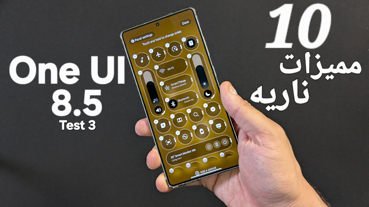 10 مميزات ناريه في تحديث سامسونج الجديد One UI 8.5