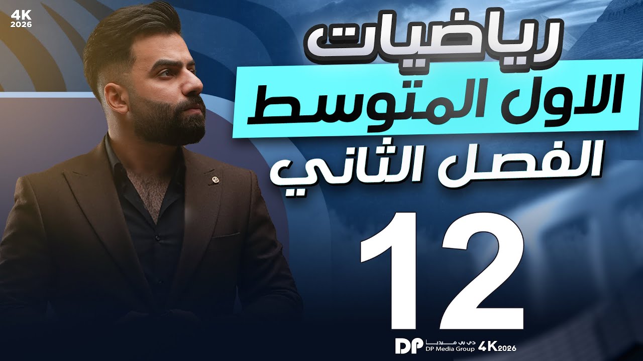 رياضيات الاول المتوسط | الفصل الثاني | التناسب الطردي والعكسي | المحاضرة 12 - منهج 2026
