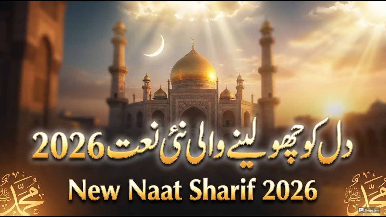 دل کو رُلا دینے والی نئی نعت شریف 2026 | Heart Touching Emotional Naat Sharif | Islamic Video