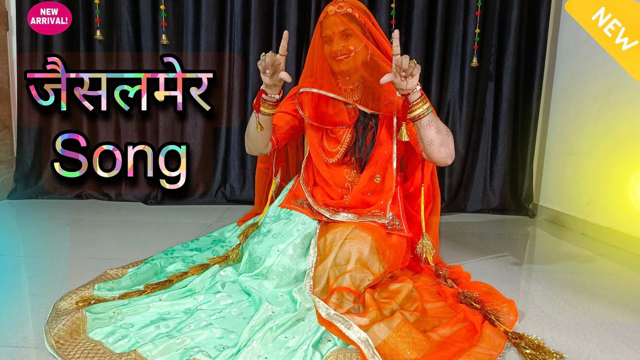 Jaisalmer song | mane jaisalmer pyaro lage | जैसलमेर latest Rani Rangili viral song | new dancevideo
