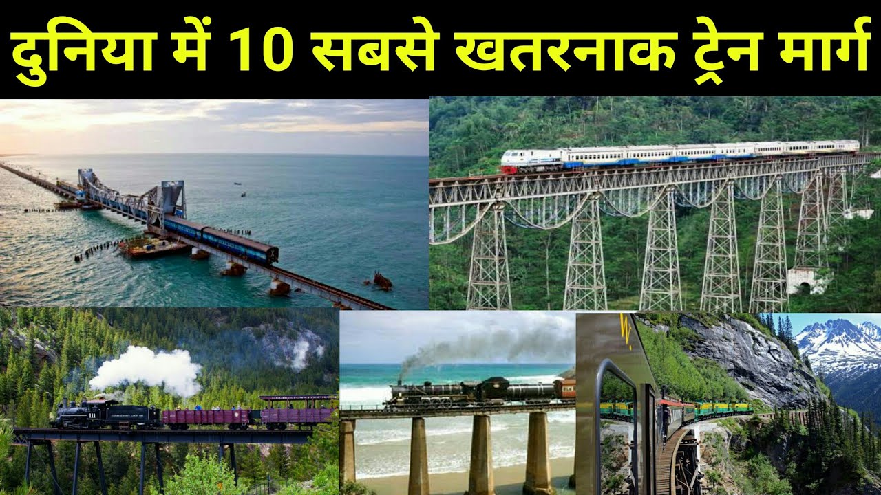 दुनिया में  10 सबसे खतरनाक ट्रेन मार्ग || Top 10 most dangerous train routes in the world
