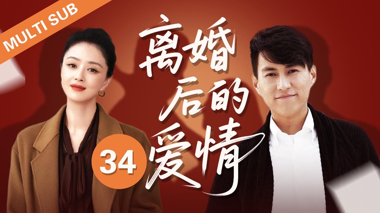 🌟經典大戲《离婚后的爱情》34｜幾個被離婚的男人，不約而同的選擇了一趟旅行，在這趟在充滿壓抑氣氛的旅途中，卻遇到了一個女人，再次點亮了他們愛情的火光。#2026 #靳东 #蒋欣 #drama