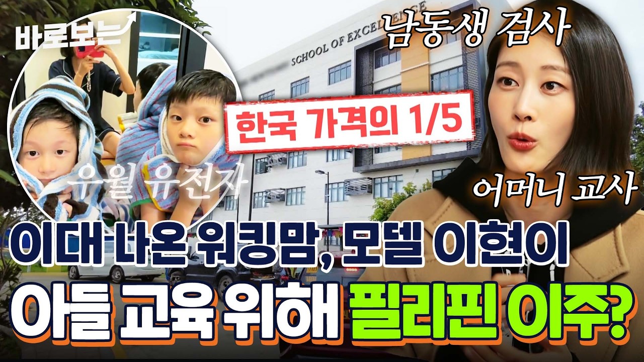 빵빵한 집안+이대 출신 이현이의 교육 철학? 저렴한 가격에 최상의 교육 환경이 제공되는 필리핀에 흠뻑~｜#바로보는살아보고서