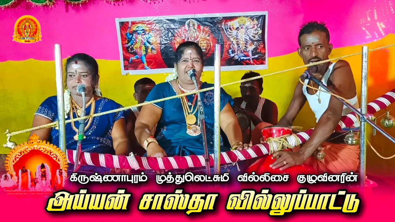 சாஸ்தா வில்லுபாடல் | முத்துலெட்சுமி வில்லுப்பாட்டு| Sastha Villupattu Muthulakshmi Villupattu