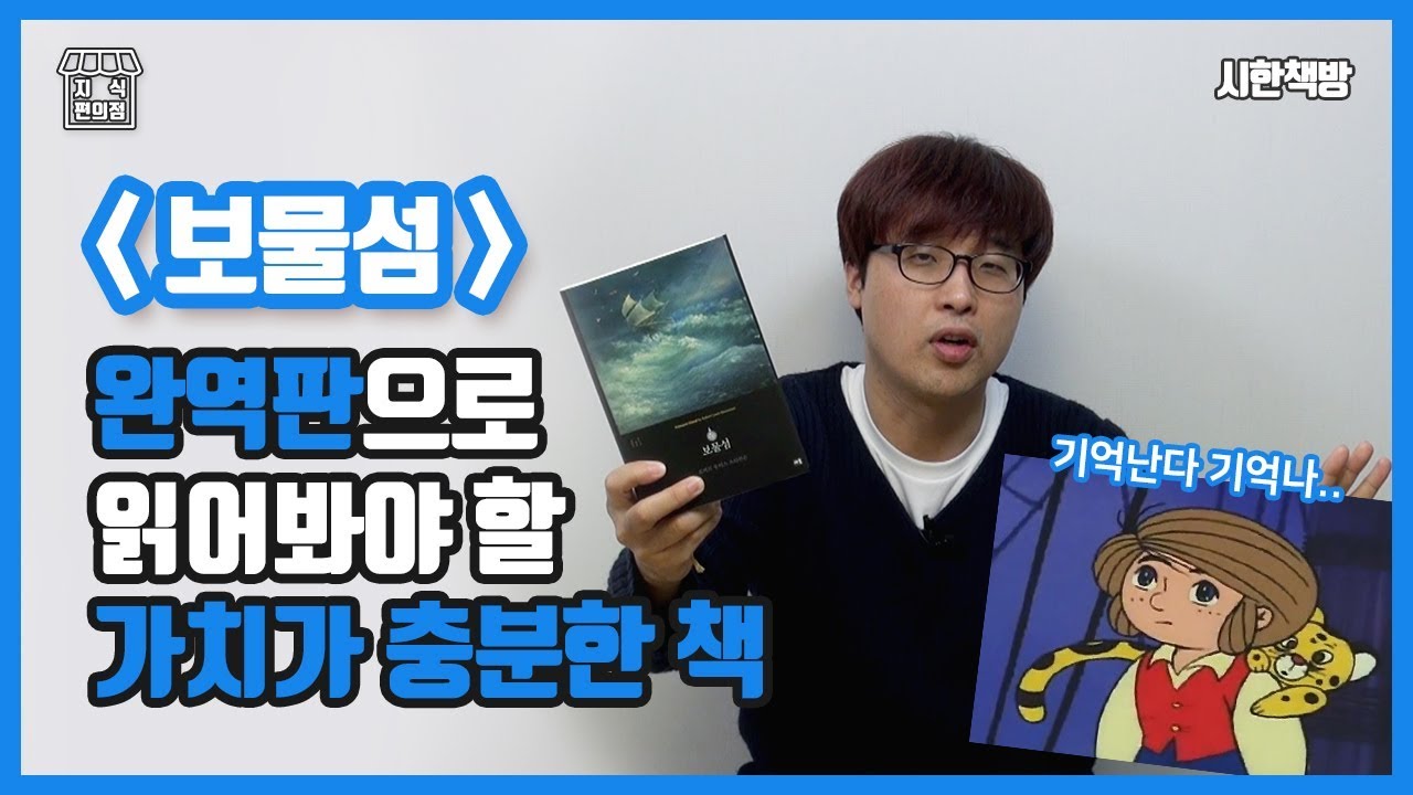 [읽은척책방] 보물섬 : 지금의 대중문화에 가장 큰 영향을 미친 책 중 하나