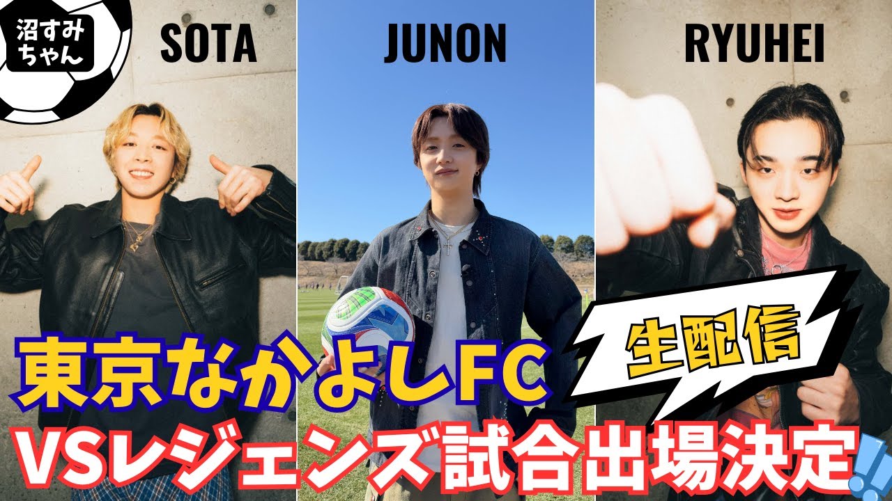 【BE:FIRST】東京なかよしFC試合決定！