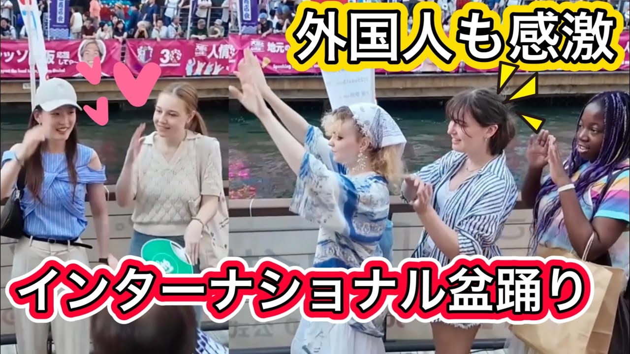 外国人も参加して楽しむ道頓堀インターナショナル盆踊り 2024 大阪