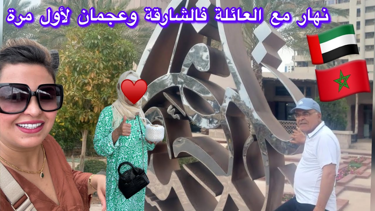 قتلاتني الخلعة فالدار الي كرينا😨أول مرة نشوف الشارقة وعجمان🇦🇪مرجعنا تالصباح الحياة كتبدا تاالليل