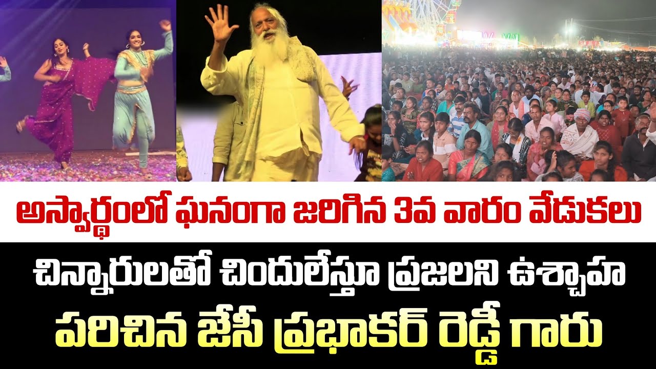 🔴జేసీ కుటుంబ ఆధ్వర్యంలో అశ్వర్థ నారాయణస్వామి బ్రహ్మోత్సవాల సందర్భంగా వైభావంగా వేడుకలు