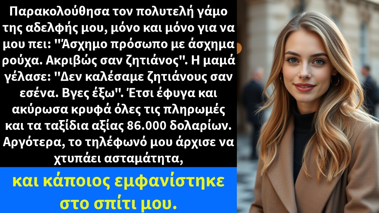 Παρακολούθησα τον πολυτελή γάμο της αδελφής μου, μόνο και μόνο για να μου πει: