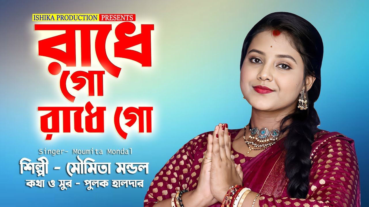 100% এই গান আপনার মন কারবেই | | রাধে গো রাধে গো | | Radhe Go Radhe Go | | Moumita Mondal Baul Gaan