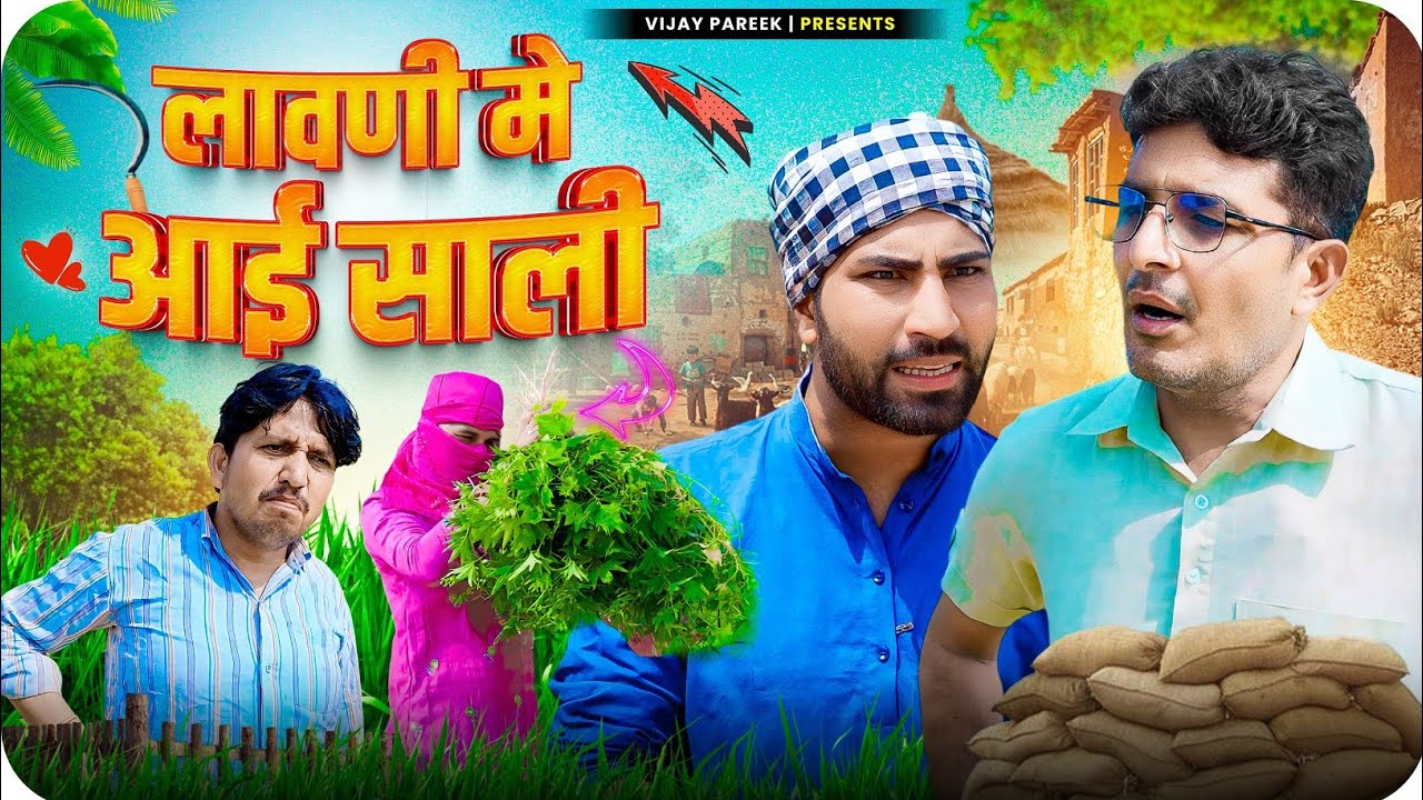 लावणी मे आई साली|| rajasthanicomedy haryanvicomedy video . by vijaypareek