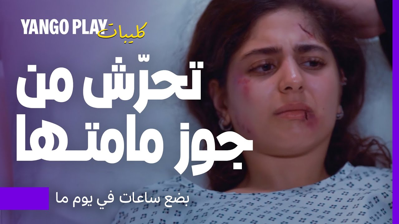 تعرضت للتحرش من جوز مامتها وما حدش دافع عنها      |       بضع ساعات في يوم ما    |     مايان السيد