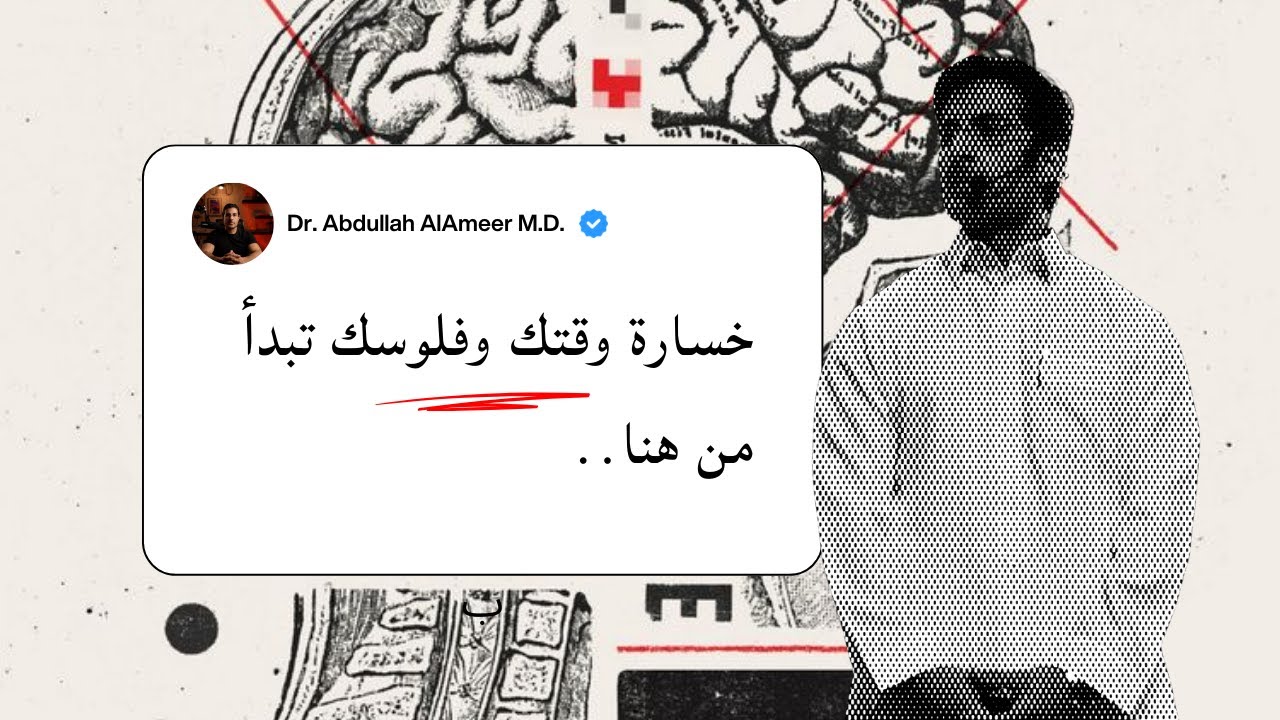 عطني ١٤ دقيقة وبقلل القلق اللي فيك بنسبة ٦٣٪  | د. عبدالله الأمير