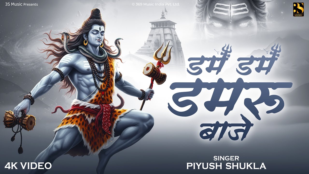 #4k ~ Dam Dam Damru Baje #Piyush Shukla |डम डम डमरू बाजे | New Shiv Bhakti Bhajan Song 2025 3s Music