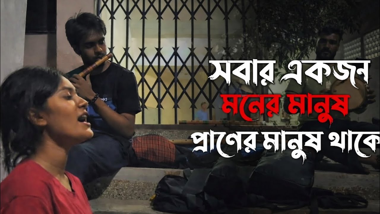 পর মানুষে দুঃখ দিলে॥Por Manushe Dukkho Dile ॥ Pushpita Mitra ।Bangla Song ।ফোক গান । বাংলা গান ২০২৬