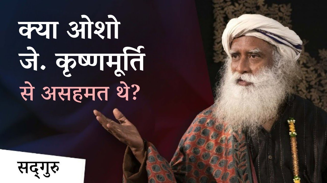 क्या ओशो जे. कृष्णमूर्ति से असहमत थे ? | Osho | J. Krishnamurti | Sadhguru Hindi