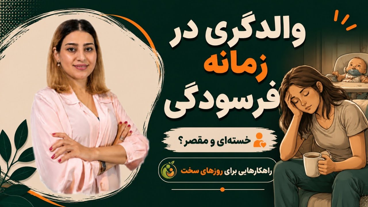 والد بودن در زمانه‌ی فرسودگی جمعی | چرا این‌قدر خسته‌ایم و چه می توانیم بکنیم؟ 