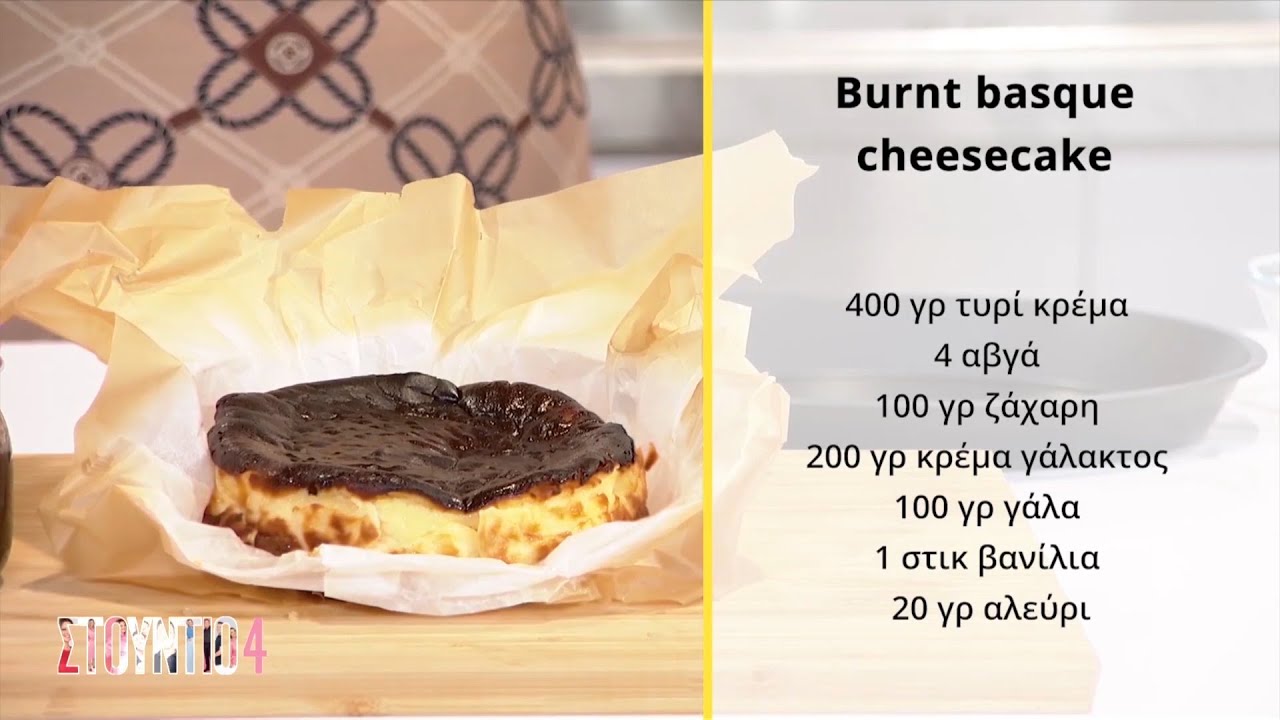 Burnt basque cheesecake | Σπύρος Πεδιαδιτάκης | ΕΡΤ