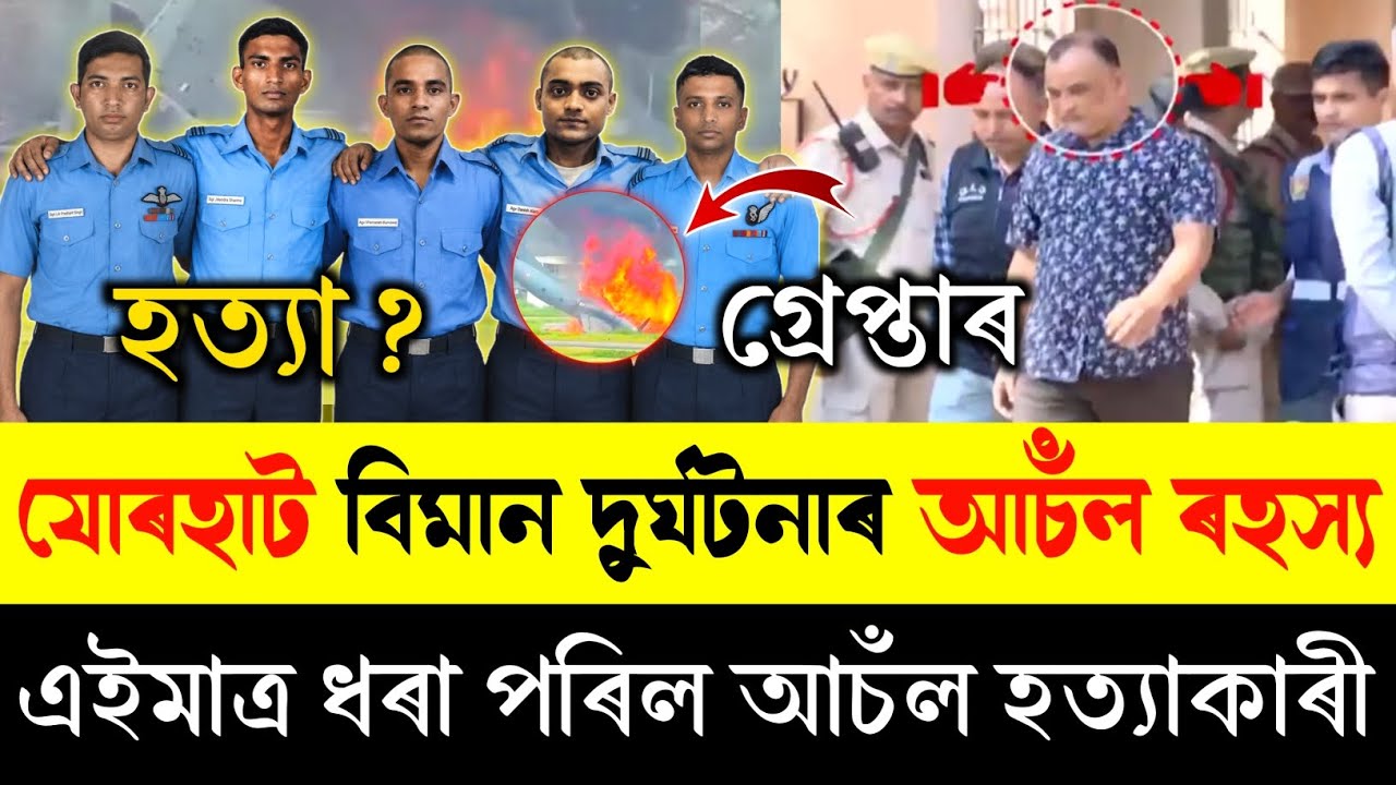 যোৰহাট বিমান দুৰ্ঘটনাৰ গোপন ৰহস্য ফঁস | জানি&zwnj; বুজি হ*ত্যা কৰিছিল পাইলটে | Jorhat Plane Carsh News |