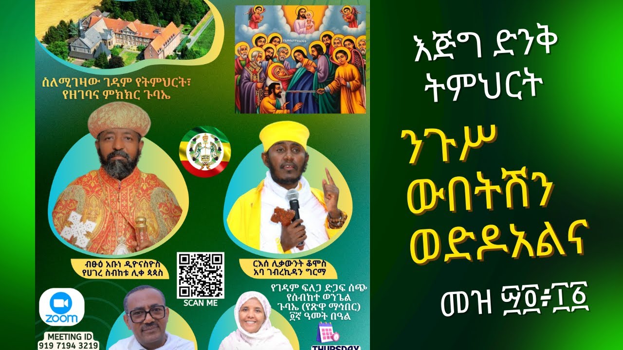 ስለሚገዛው ገዳም የትምህርት፣የመዝሙር፣የዘገባና ምክክር ጉባኤ፤ ብፁዕ አቡነ ዲዮናስዮስ ሊቀ ጳጳስ፣ ርእሰ ሊቃውንት ቆሞስ አባ ገብረኪዳን፣ ዘማሪት ሲ.ሕይወት