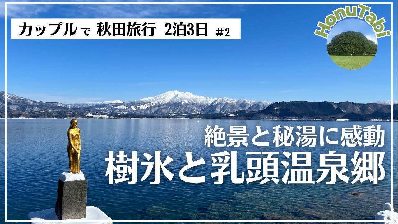 【VLOG 秋田旅行#2】絶景と秘湯に感動 樹氷と乳頭温泉郷