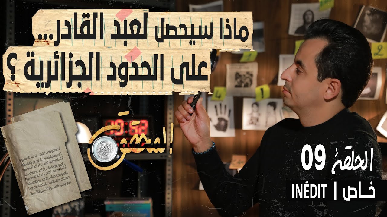 المحقق - الحلقة 9 - ماذا سيحصل لعبد القادر ... على الحدود الجزائرية ؟