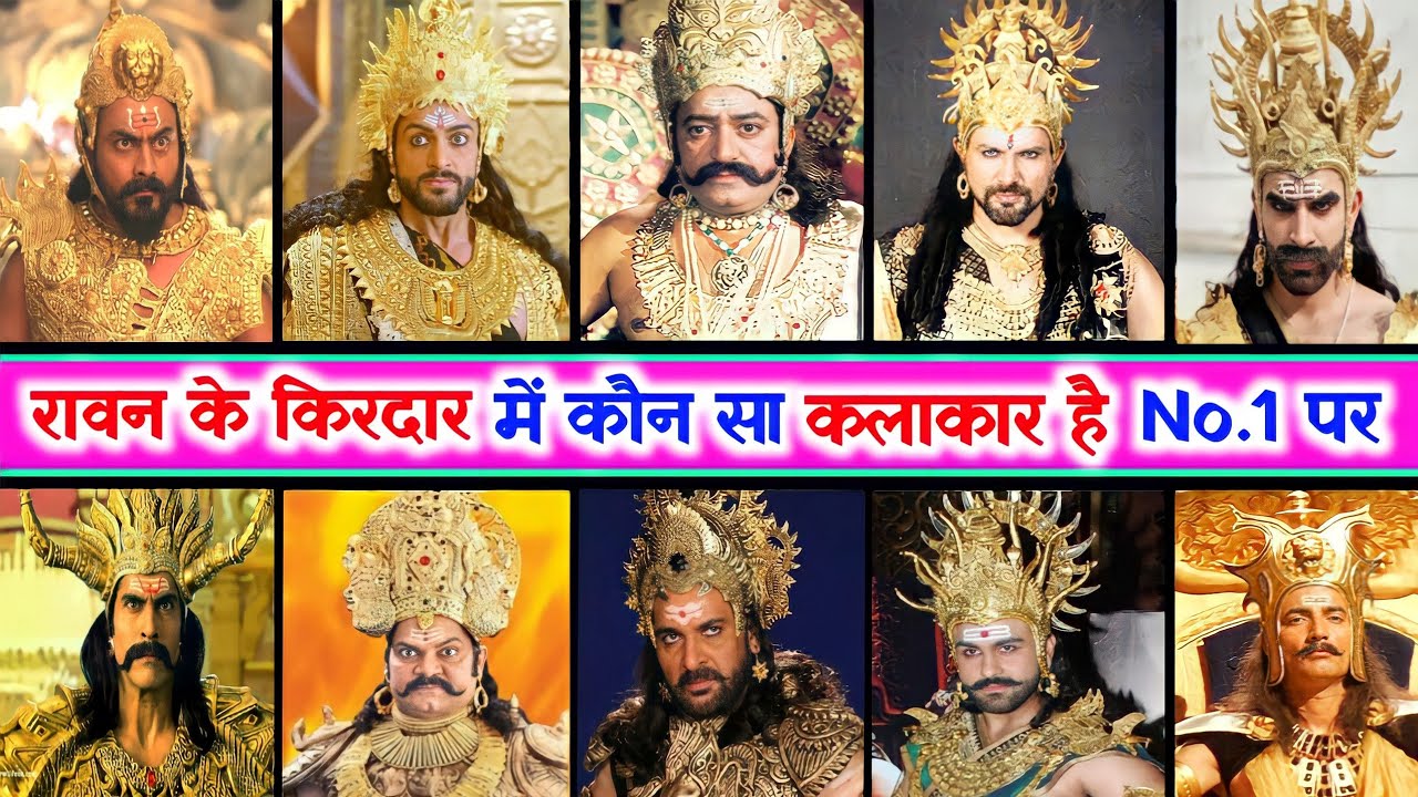 टीवी सीरियल में रावण के किरदार में नजर आए अभिनेताओं में से कौन सा अभिनेता रहा No. 1 पर TV ka No 1...