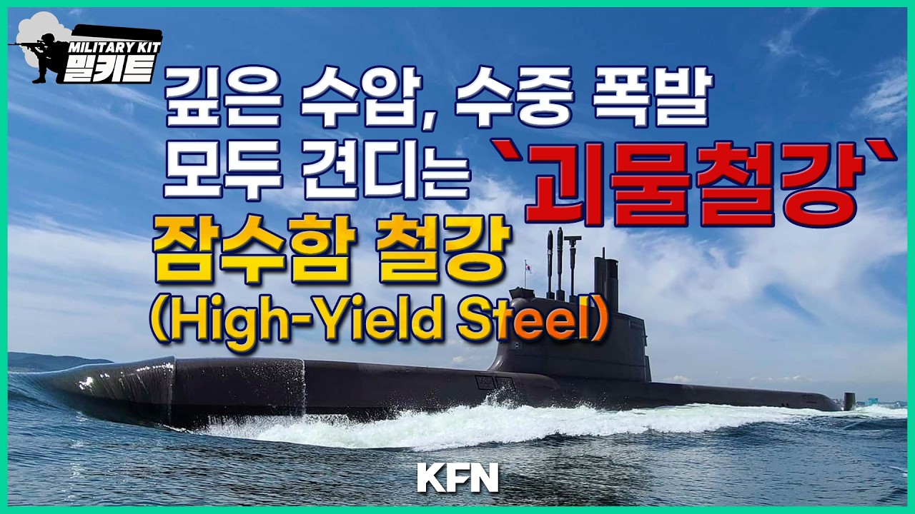 깊은 수압, 수중 폭발 모두 견디는 '괴물철강' 잠수함 철강(High Yield Steel) [밀키트 EP.37] ‪@kfnplus
