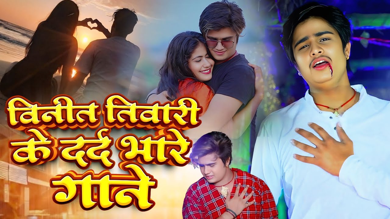 Vineet  Tiwari के NONSTOP दर्द भरे गाने | Nonstop Bhojpuri Sad Song Jukebox #trending #viralvideo