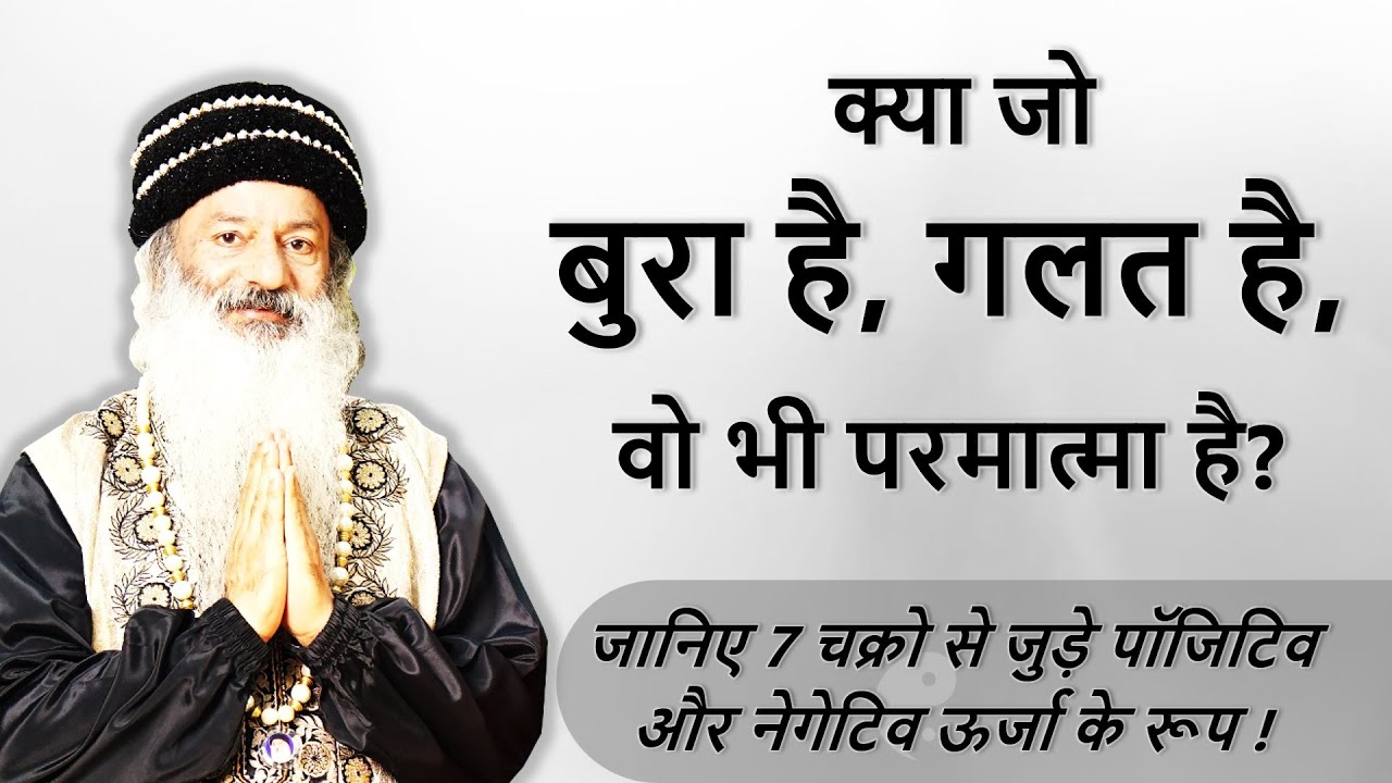 || क्या संसार में जो बुरा है, वो भी परमात्मा का रूप है? जानिए 7 चक्रो से जुड़े + व - ऊर्जा के रूप ||
