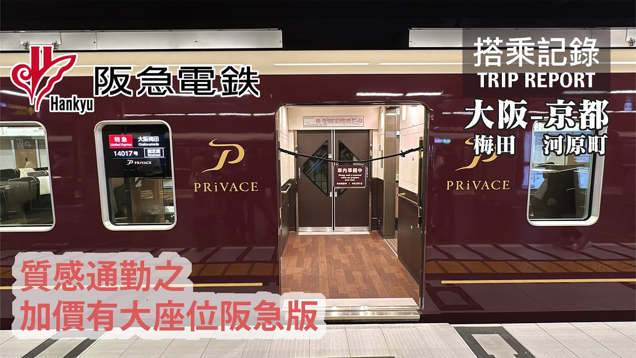 【質感通勤】又一挑戰者！加價有座位之阪急參戰！PRiVACE指定席服務能否搶下一席之地？ 阪急電鐵 PRiVACE特急 大阪-京都 搭乘記錄 | 20241202