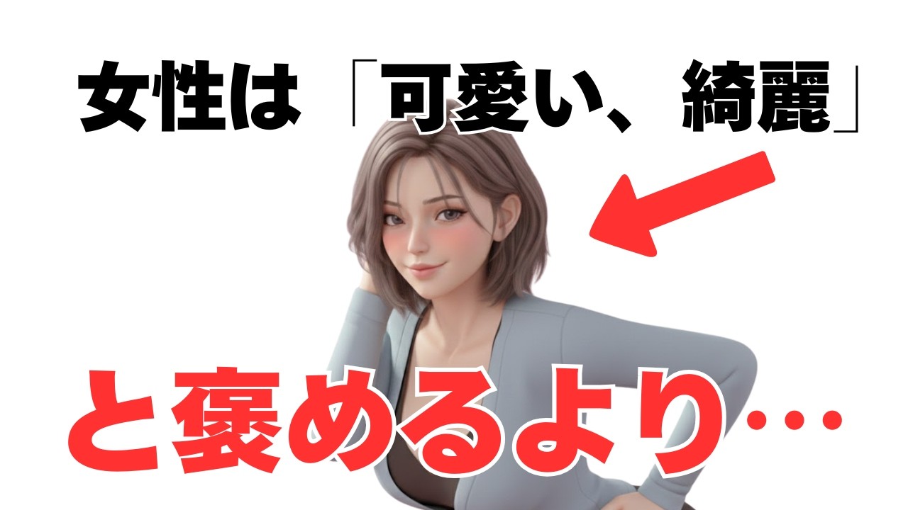 女性は｢可愛い｣｢綺麗｣と褒められるより◯◯が刺さります