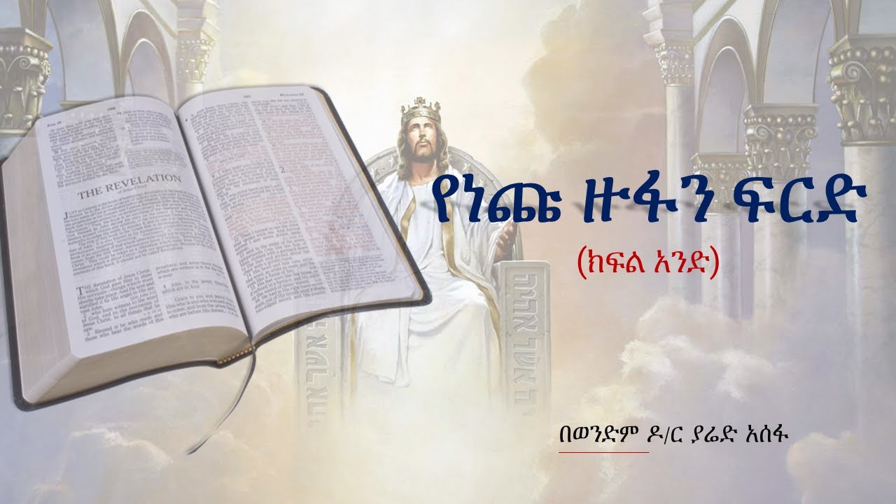 የነጩ ዙፋን ፍርድ (ክፍል አንድ) - በወንድም ዶ/ር ያሬድ አሰፋ