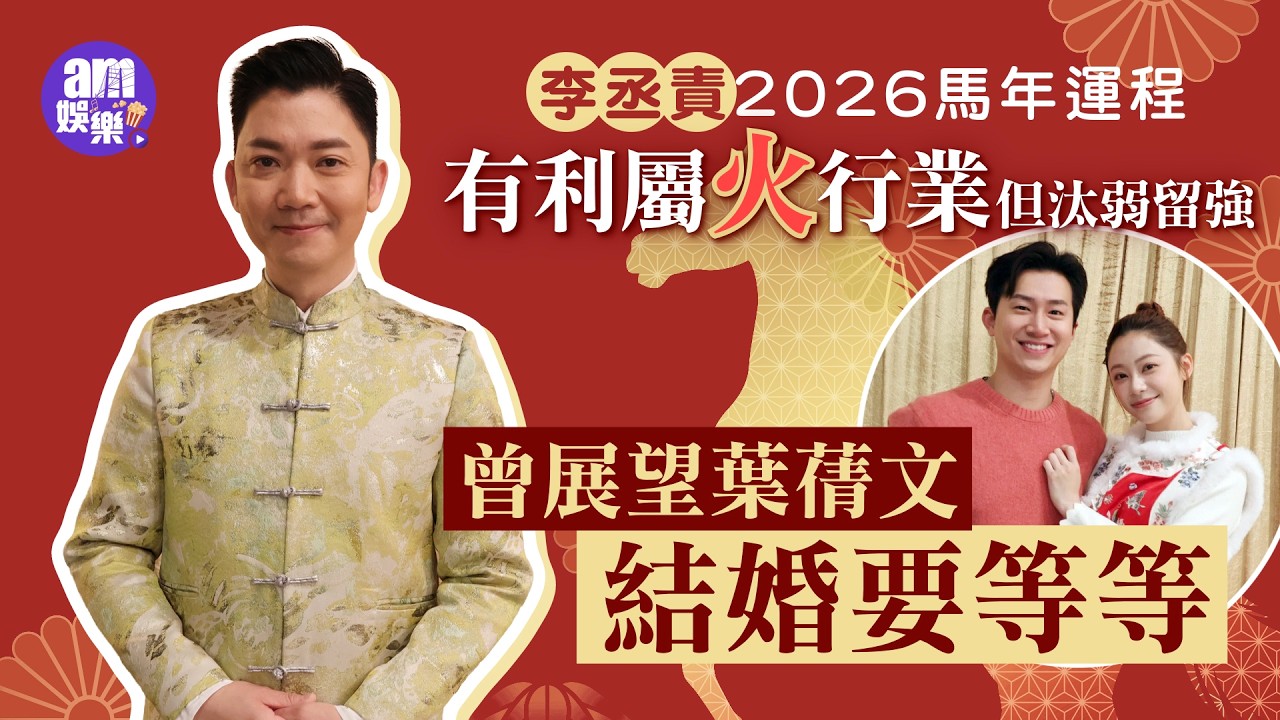 李丞責2026馬年運程｜有利屬火行業但汰弱留強 曾展望葉蒨文結婚要等等