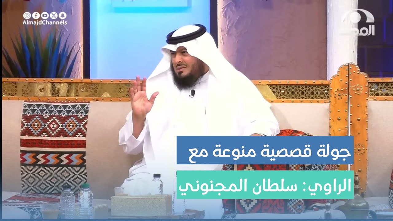 جولة قصصية منوعة مع الراوي: سلطان المجنوني #برنامج_الأجاويد