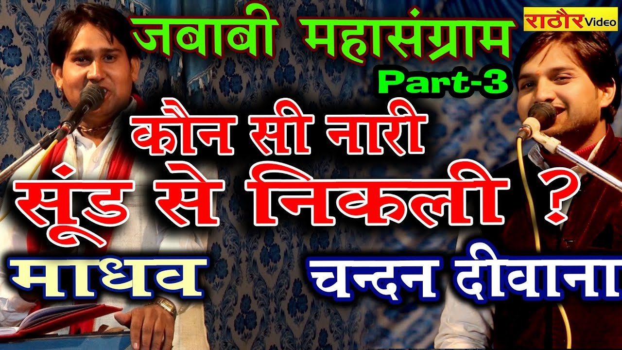 जबाबी कीर्तन का धमाका -- कोन सी नारी सूंड से निकली || चन्दन दीवाना -माधव सिकंदरा राव