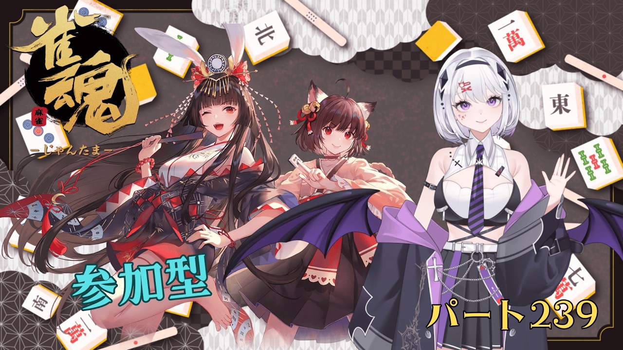 雀魂　参加型配信　パート239