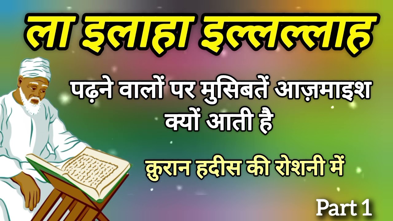 हम पर मुसिबतें आज़माइश क्यों आती है | La Ilaha Illallah | Azmaish In Quran | Islam Tv 