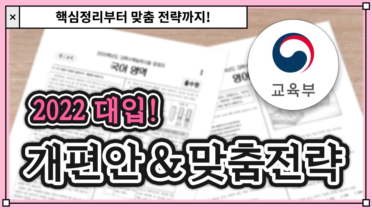 2022학년도 대입제도 개편안&맞춤전략 (feat. 수시, 정시, 공부법) | 유니브100