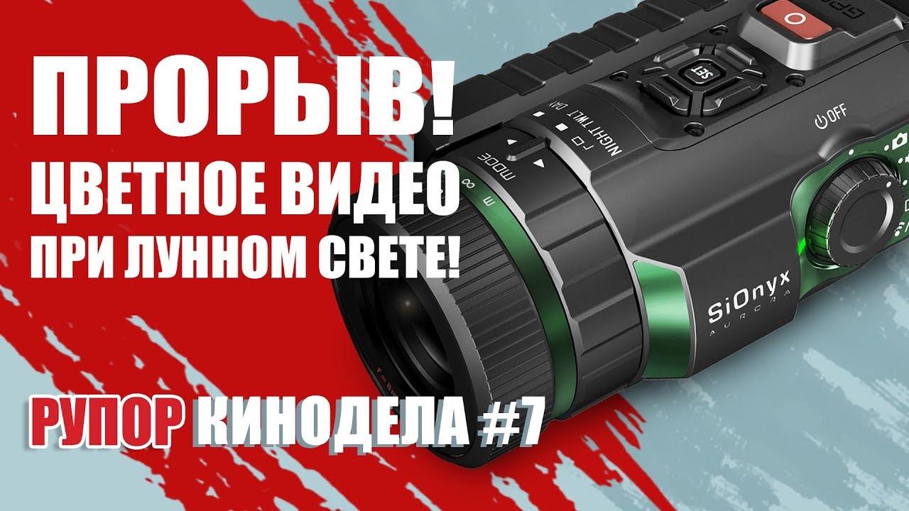 SiOnyx Aurora снимает цветное видео даже при лунном свете | Беззеркальная камера от Nikon и другое.