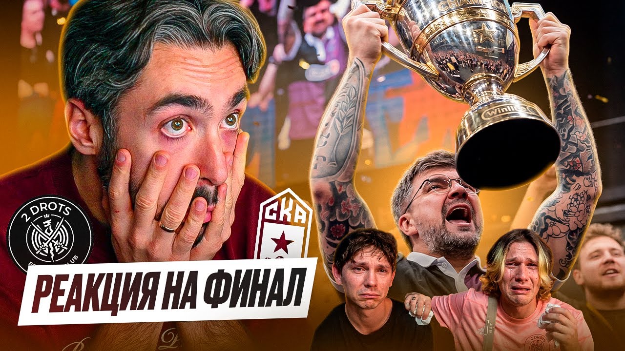 РЕАКЦИЯ НА 2DROTS х СКА РОСТОВ | ФИНАЛ НА ПИКЕ