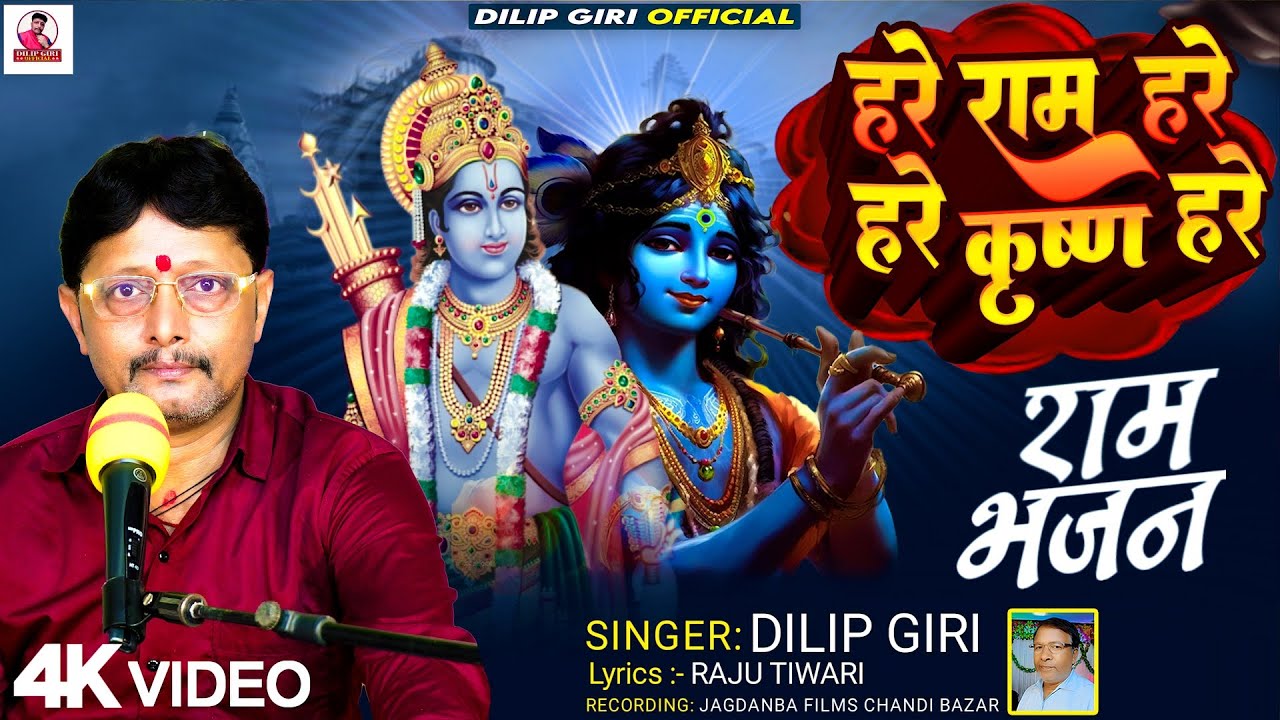 #video_bhajan ||हरे राम हरे हरे कृष्ण हरे||Hare Ram Hare Hare Krishna Hare|| #Dilip_Giri||Ram bhajan