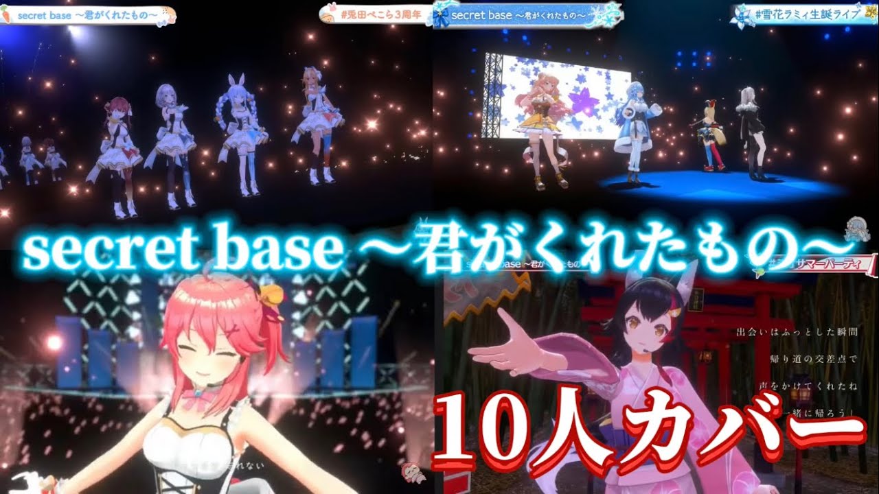 【夏の終わりに】secret base 〜君がくれたもの～をホロメン10人にカバーしてもらった【ホロライブ切り抜き/3DLIVE】
