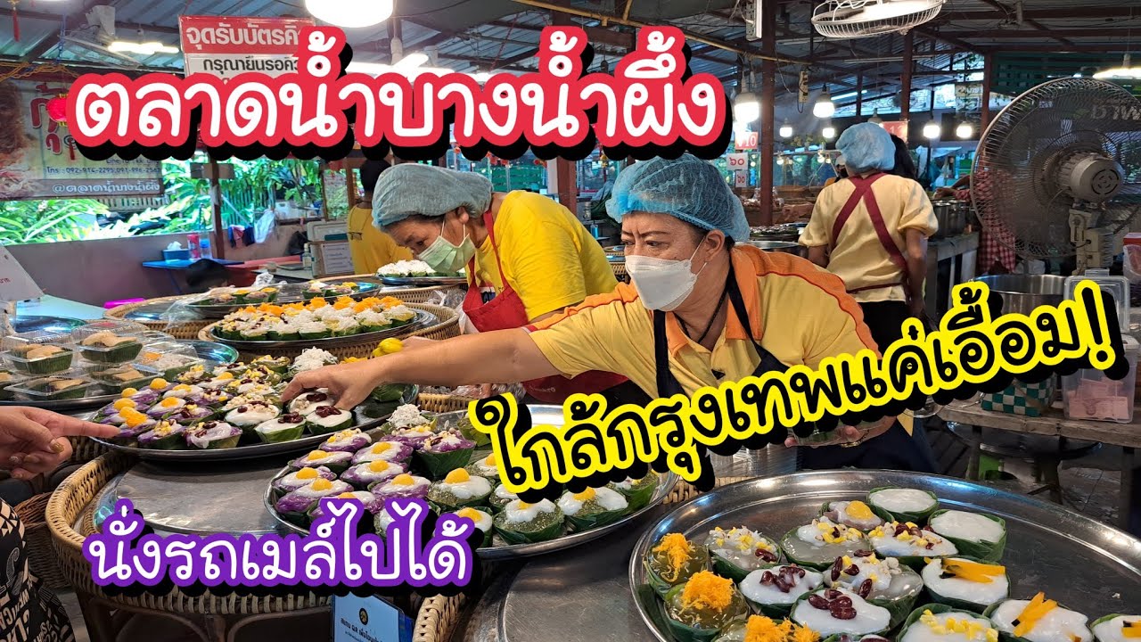 ตลาดน้ำบางน้ำผึ้ง ใกล้กรุงเทพเเค่เอื้อม!! นั่งรถเมล์ไปได้ Bang Namphueng Floating Market