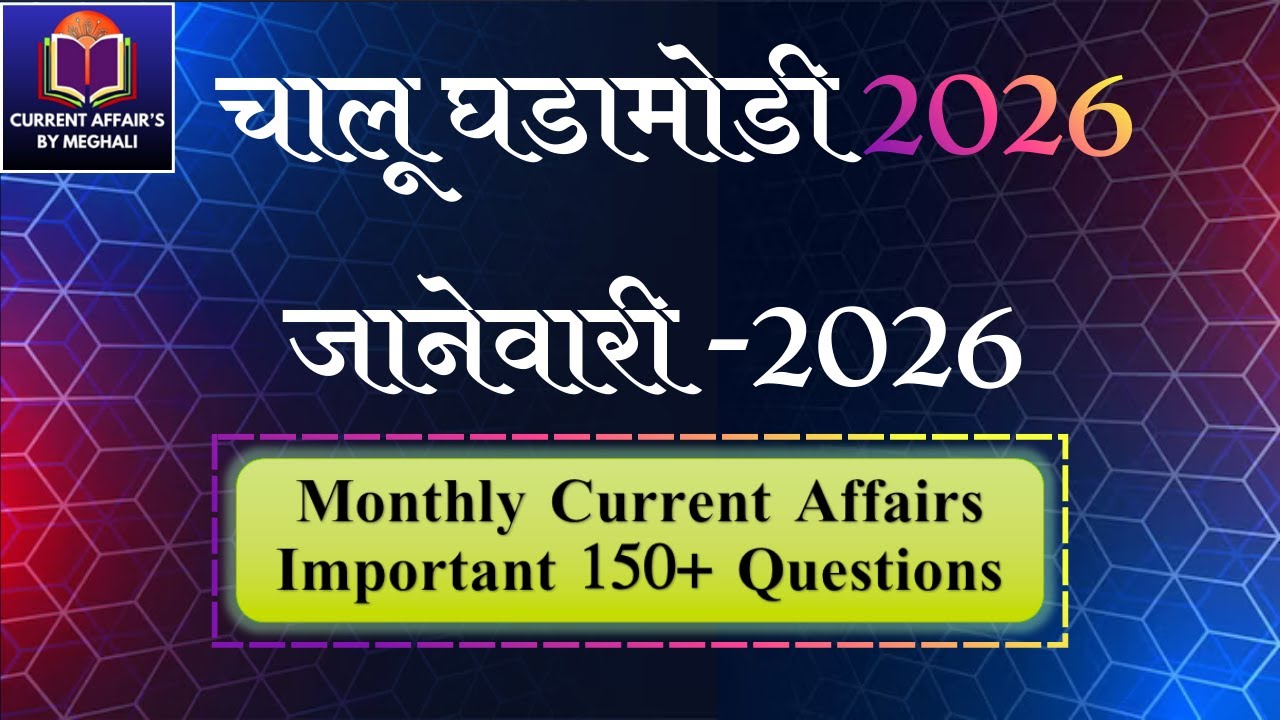 January 2026 | Monthly Current Affairs |Today Current Affairs Marathi| for all Competitive exams