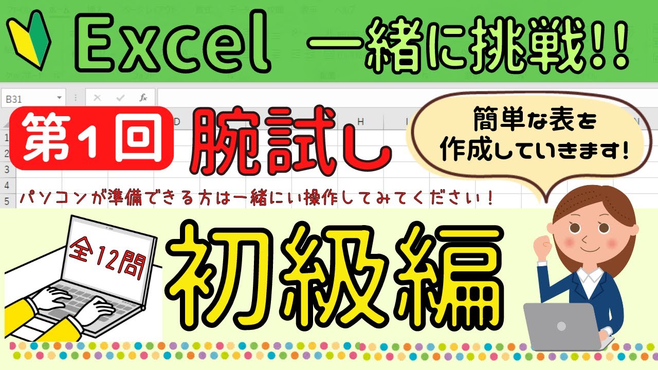 【Excel】第1回腕試しに挑戦！
