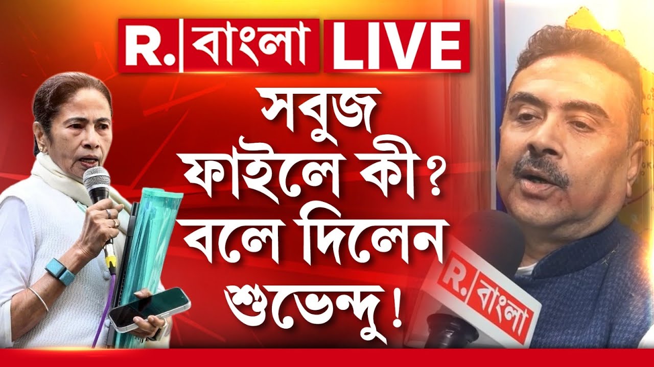 Suvendu Adhikari News LIVE | মমতার “চুরি” করা সবুজ ফাইল নিয়ে সব ফাঁস করে দিলেন শুভেন্দু