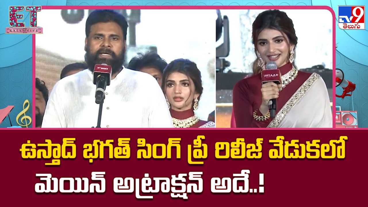 Ustaad Bhagat Singh : ఉస్తాద్ భగత్ సింగ్ ప్రీ రిలీజ్ వేడుకలో మెయిన్ అట్రాక్షన్ అదే..! | Pawan Kalyan